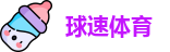 球速体育官网首页